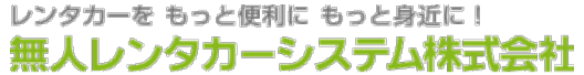 無人レンタカーシステム株式会社